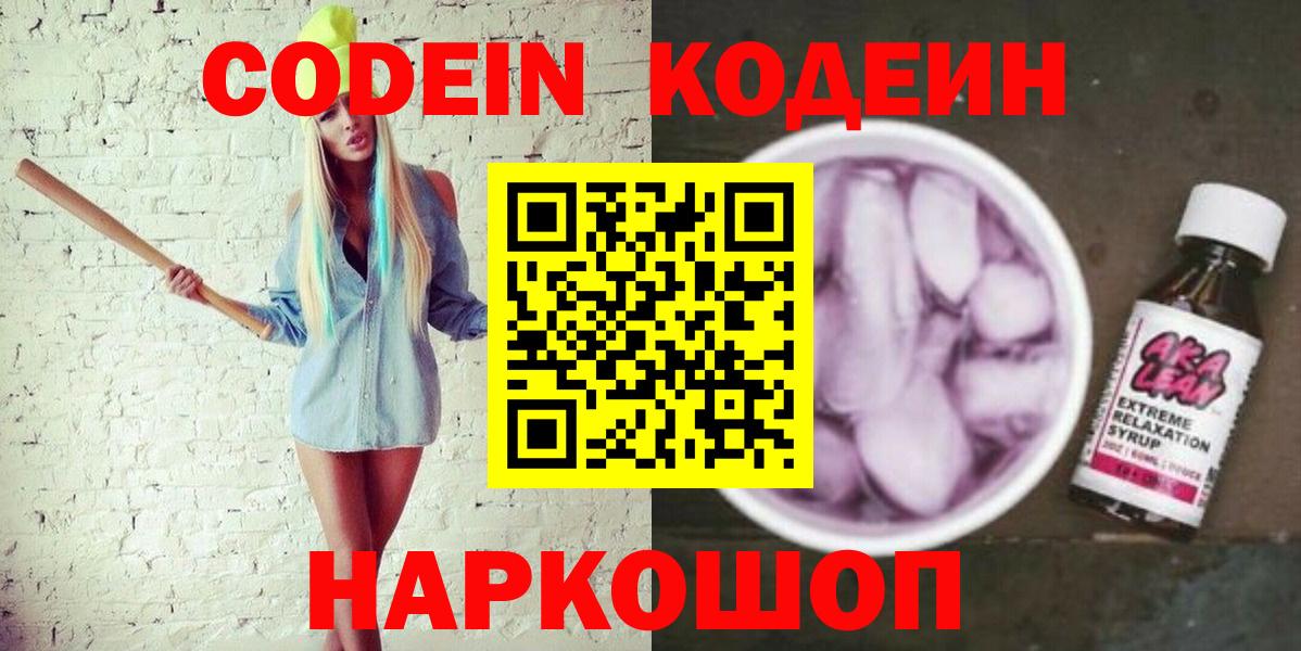 Кодеин Purple Drank Вятские Поляны