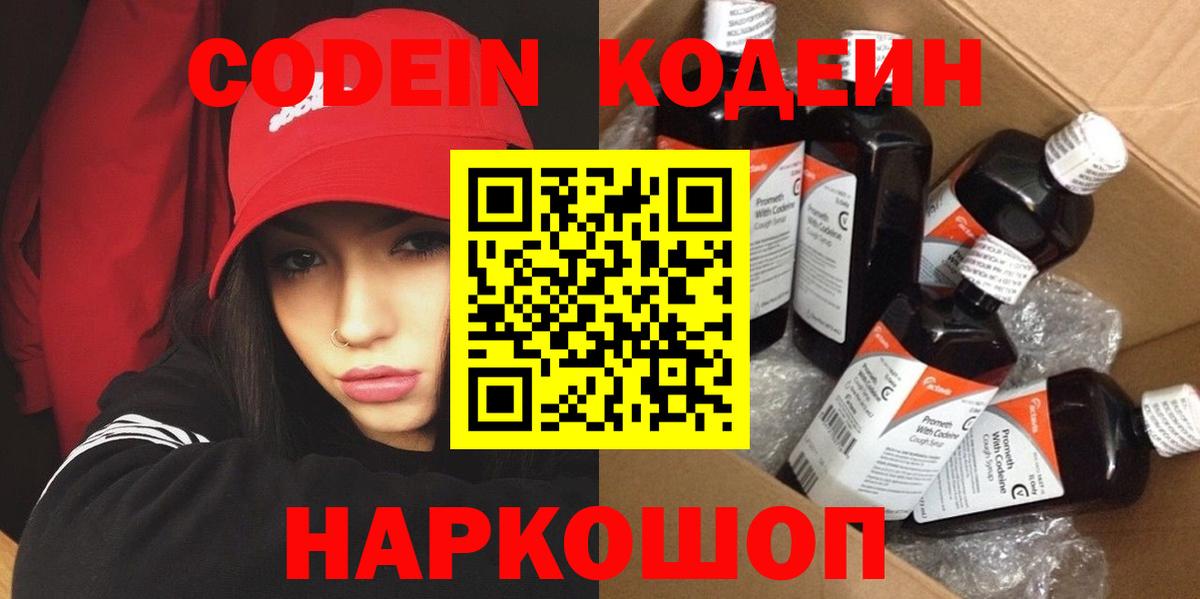 Кодеин Purple Drank  Вход с VPN  Кодеиновый сироп Lean Purple Drank  Вятские Поляны 