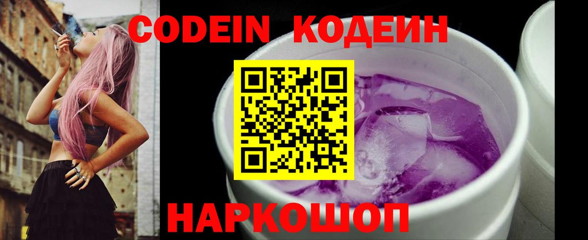 Кодеин напиток Lean (лин)  Вятские Поляны  Codein Purple Drank 